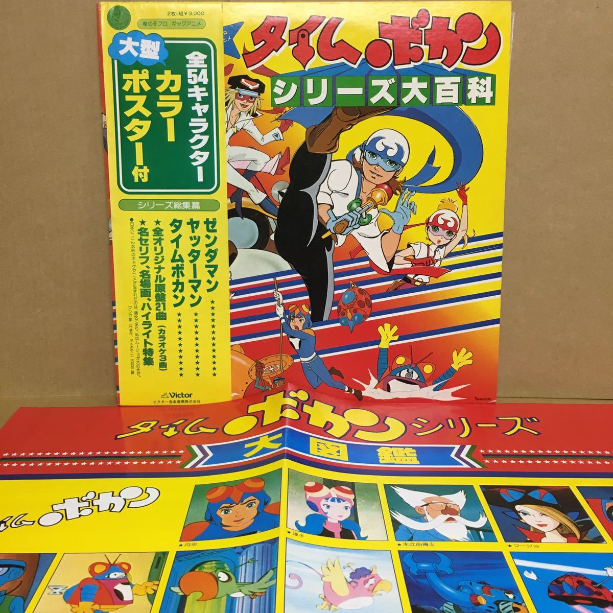 タイムボカン シリーズ大百科 レコード 中古タイムボカン大百科 
