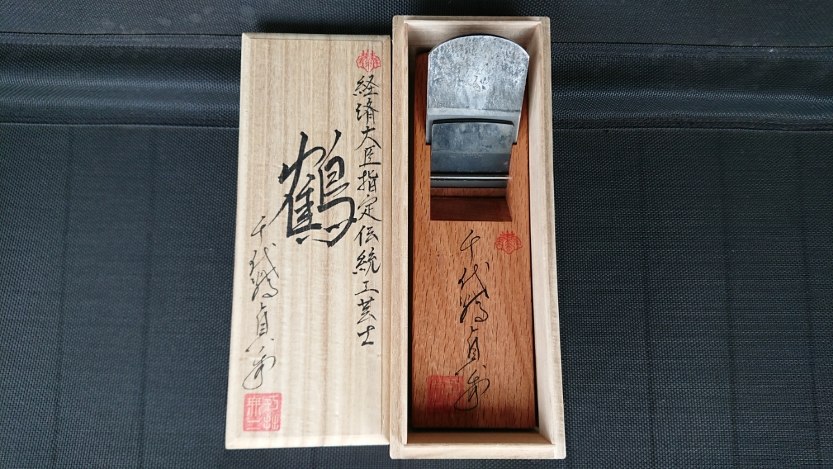 ネット正規店 千代鶴貞秀 鉋 大工道具 【公式通販】