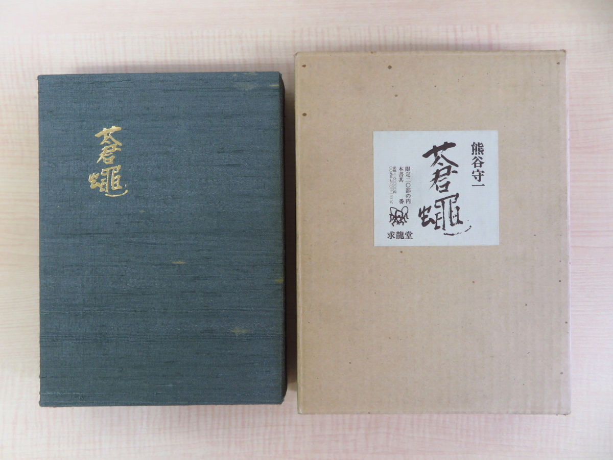 ⁄ 蒼蠅熊谷守一 求龍堂 - 初版本・昭和51年・求龍堂・