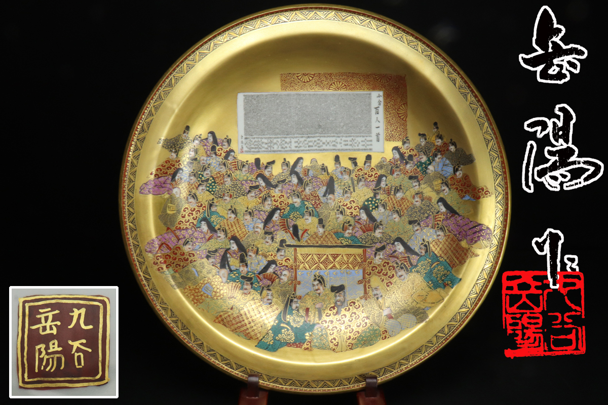 URA]九谷名工/住田岳陽/九谷色絵金彩細字百人一首文飾り皿/45.2cm/3-11