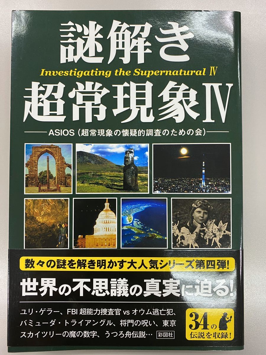 謎解き超常現象(Ⅳ) 謎解き超常現象(４)／ＡＳＩＯＳ(著者)_1