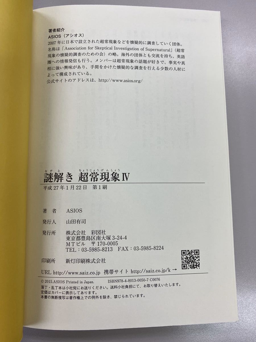謎解き超常現象(Ⅳ) 謎解き超常現象(４)／ＡＳＩＯＳ(著者)_3