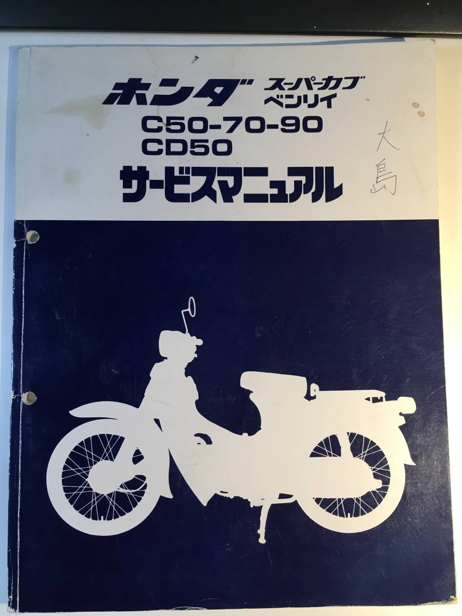 ホンダスーパーカブ90サービスマニュアル （ホンダ スーパーカブ90 