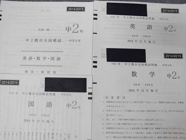 NK30-036 駿台 中高一貫 中2駿台全国模試 2014年11月施行 英語/数学