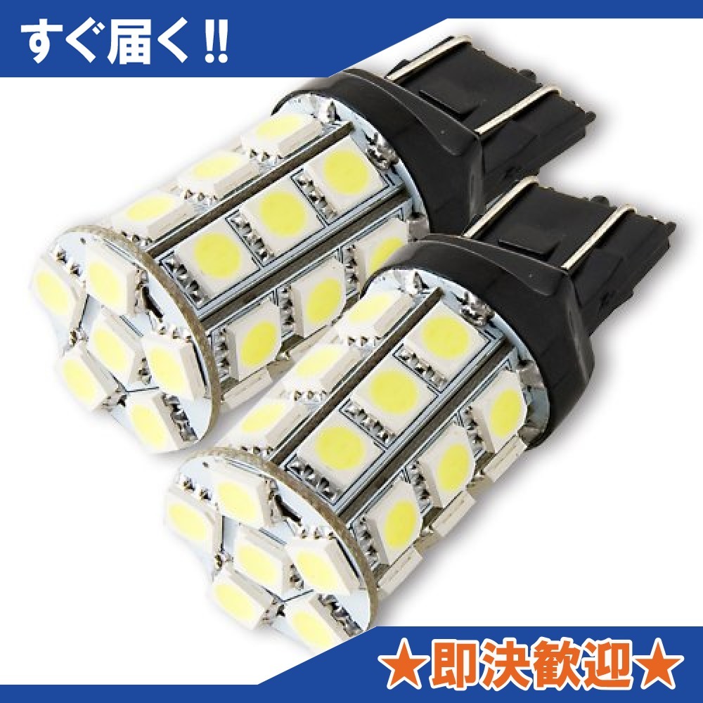 T20 LED 27連ダブル 3CHIP SMD(ホワイト) 2個1セット 合計81CHIP_4