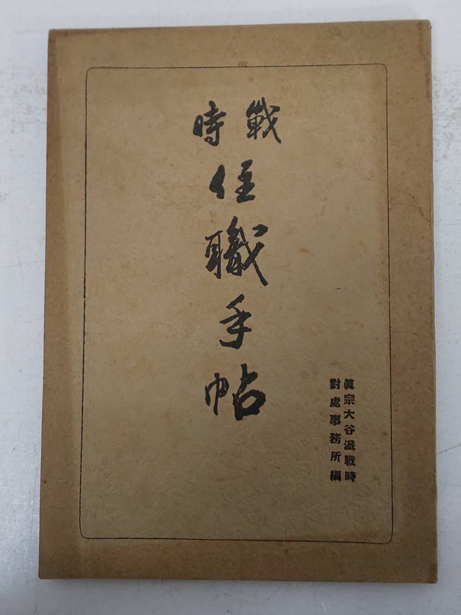 仏教関連1】檀用『撥遣・開眼作法/私』 付・特殊表白作例七題○全67P