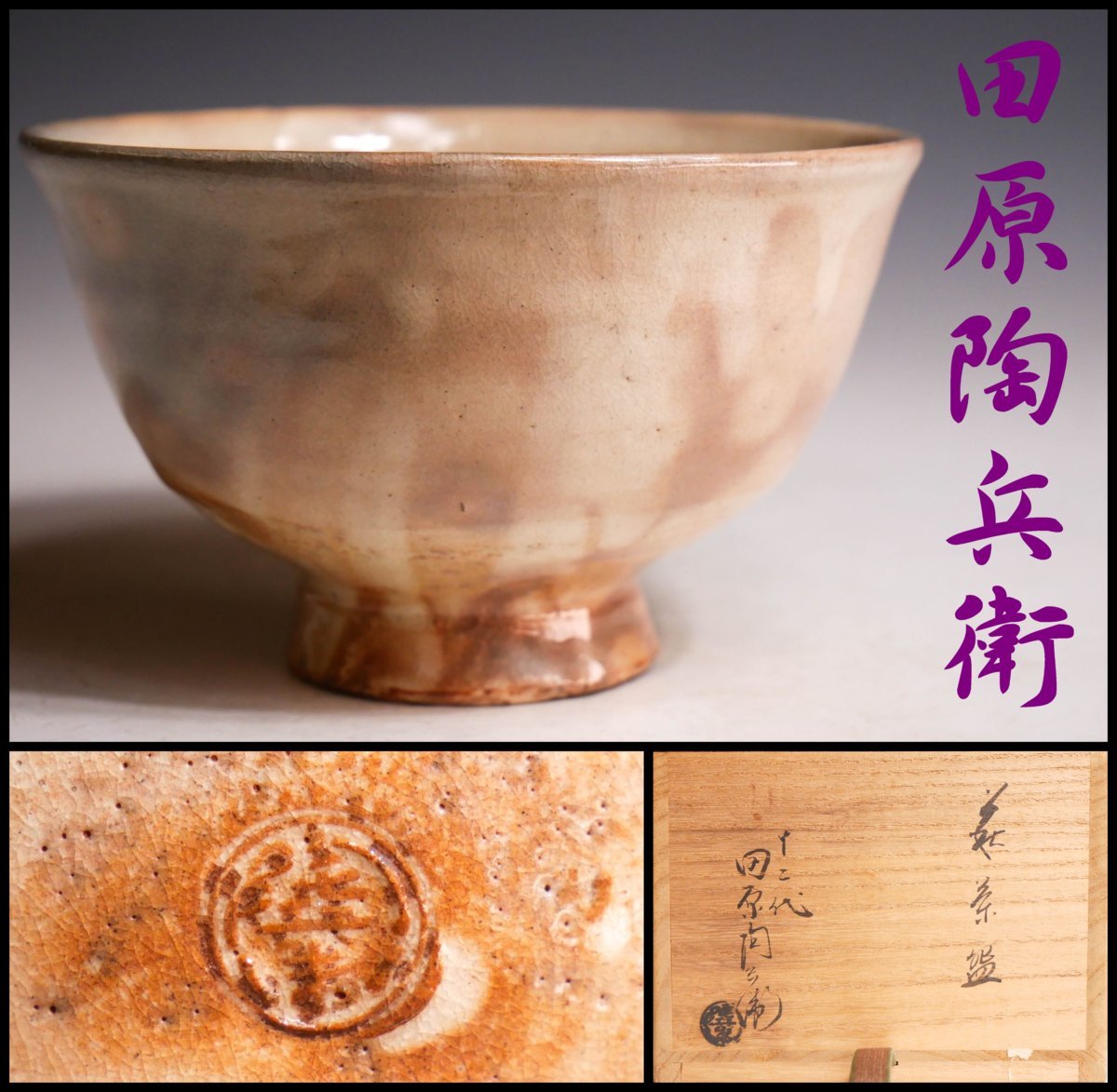 お買い得，限定セール 幸 茶道具特別展 十二代田原陶兵衛 造 良出来 萩 茶碗 共箱 保証 茶道具(茶碗)｜売買されたオークション情報、yahooの商品情報をアーカイブ公開 - オークファン 萩