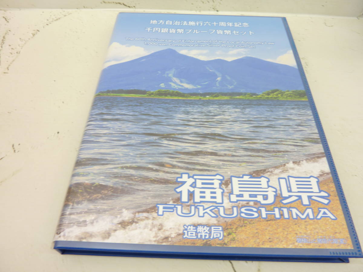 【新作，人気セール】 地方自治法施行六十周年記念 千円銀貨幣プルーフ貨幣セット 福島県(平成)｜売買されたオークション情報、yahooの商品情報をアーカイブ公開 - オークファン 記念硬貨