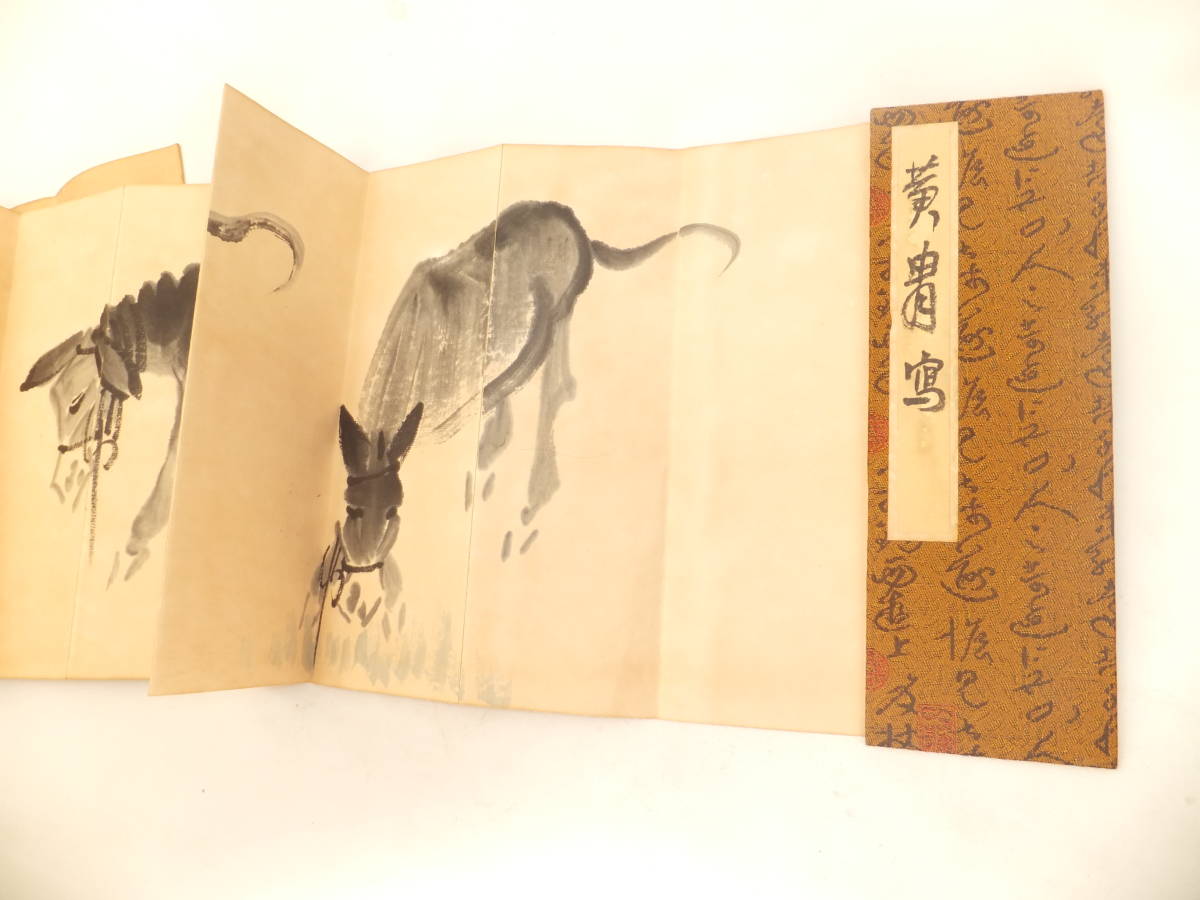 ☆ 中国水墨画家「黄冑」動物画/驢馬(肉筆)中国式折冊子 ☆ 黄胄 驢図