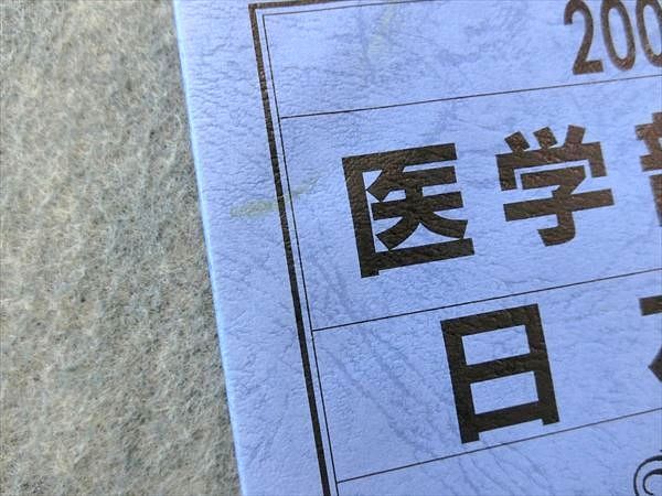 NL05-036 中央教育研究社 2003年度 医学部 日本大学⑭10年間集録 入試