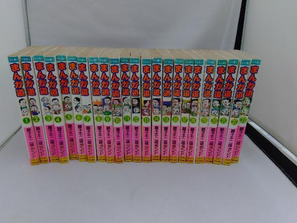 【完結セット】まんが道 全23巻 藤子不二雄ランド 藤子不二雄A 中央公論社 完結セット】まんが道 全23巻 藤子不二雄ランド 藤子不二雄A 中央公論