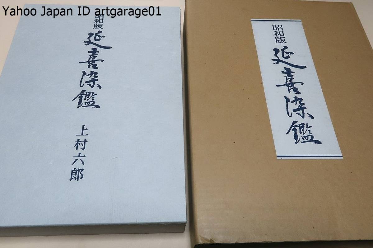 昭和版 延喜染鑑　色見本帳　上村六郎 著　定価95000 昭和版 延喜染鑑 ON 2026年最新Yahoo!オークション 是州 高村 著者 PACKAGE