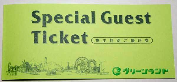 グリーンランドリゾート 株主優待券2枚 送料無料_1