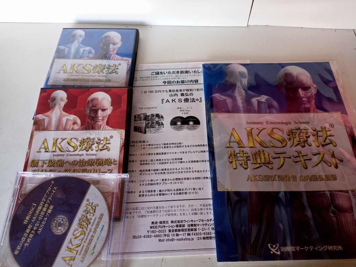 送料無料 山内義弘先生の「AKS療法」DVD 購入者限定DVD腰下肢痛への