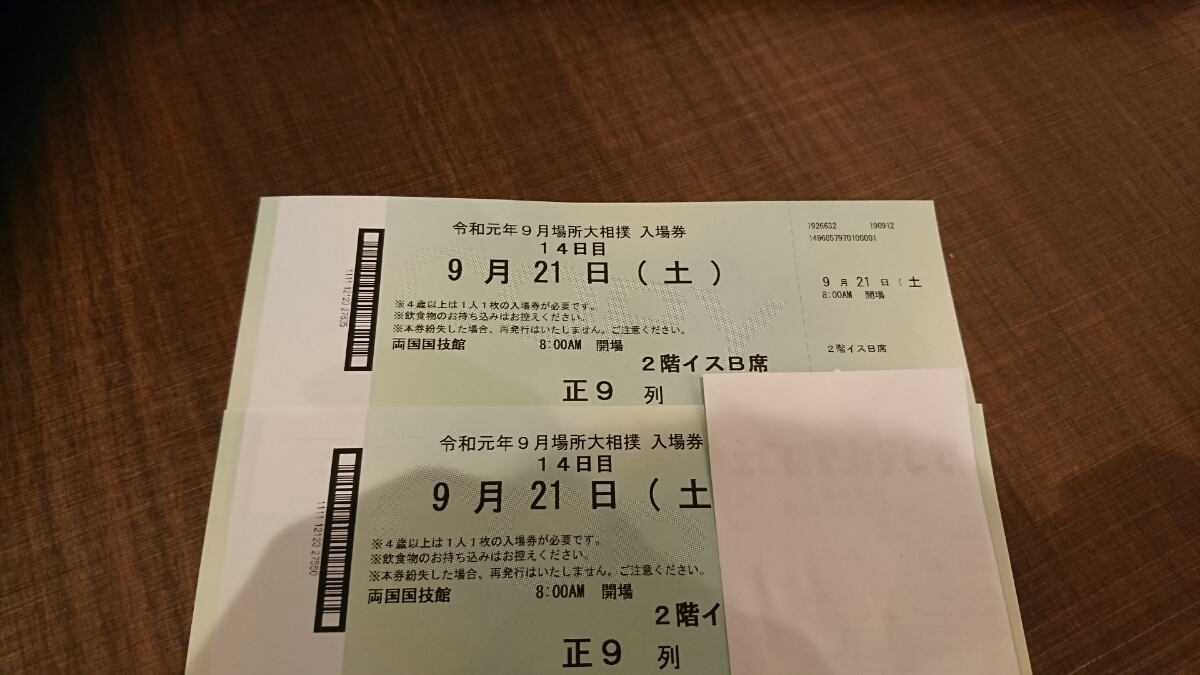 大相撲 (送料無料)大相撲 9月場所 14日目 9/21 チケット イスB席正面2枚ペア 秋場所 両国国技館 椅子席 チケット ９月１５日（木） ２階イスS席 ２枚