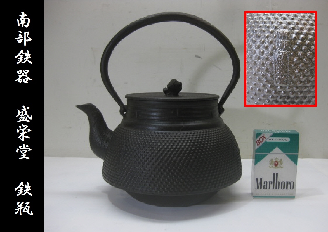 激安大特価，お買い得 南部鉄器 盛栄堂 アラレ 霰鉄瓶 小槌取手 東北 みちのく 岩手工芸品 状態良好品(鉄瓶)｜売買されたオークション情報、yahooの商品情報をアーカイブ公開 - オークファン 鉄瓶