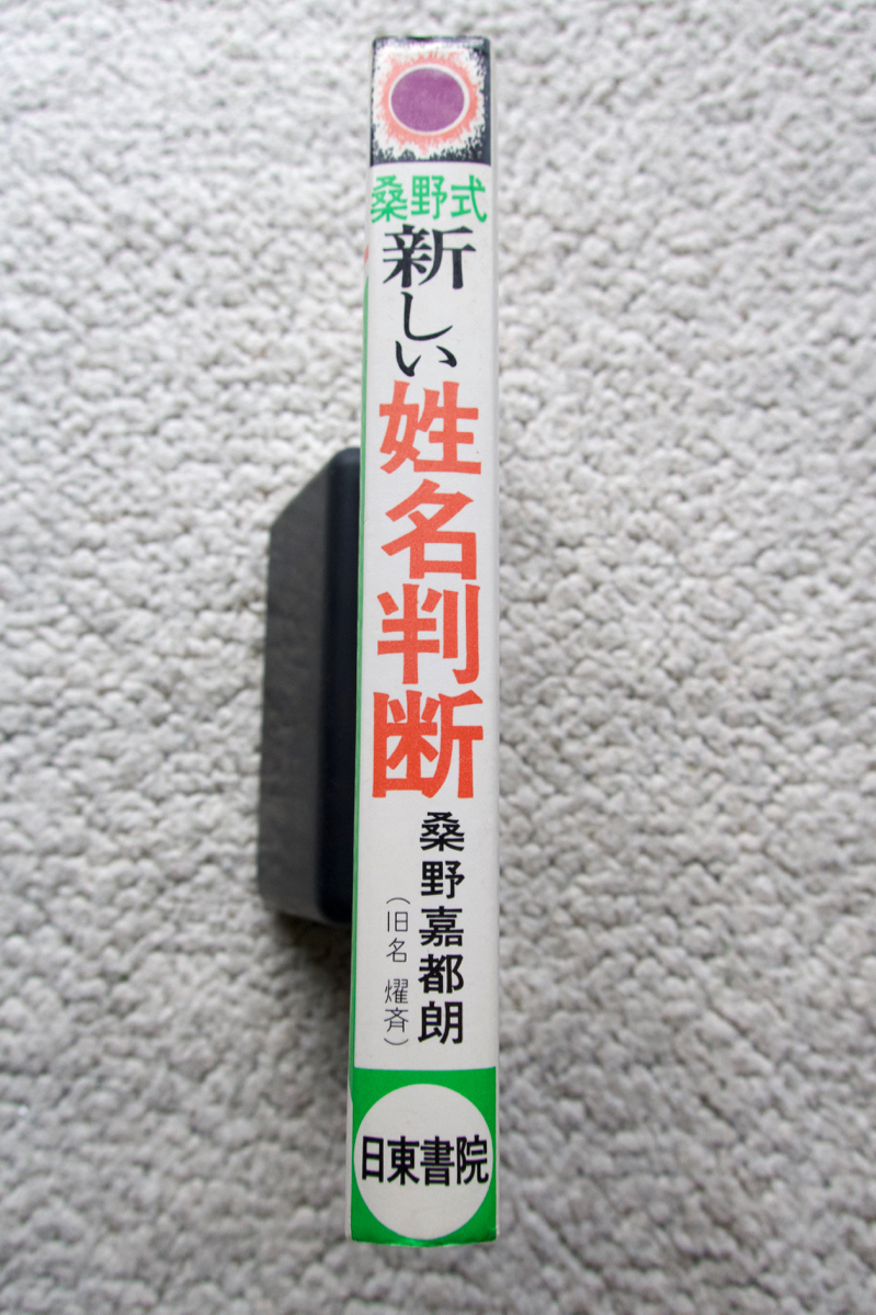 桑野式 新しい姓名判断 (日東書院) 桑野 嘉都郎 新しい姓名判断 桑野 桑野