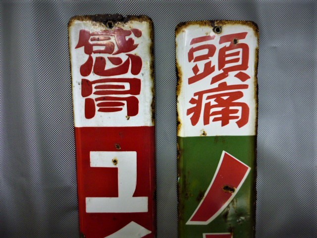 昭和レトロ 当時物 【ムヒ本舗】 頭痛ノーヂ／感胃ユイツ （検索