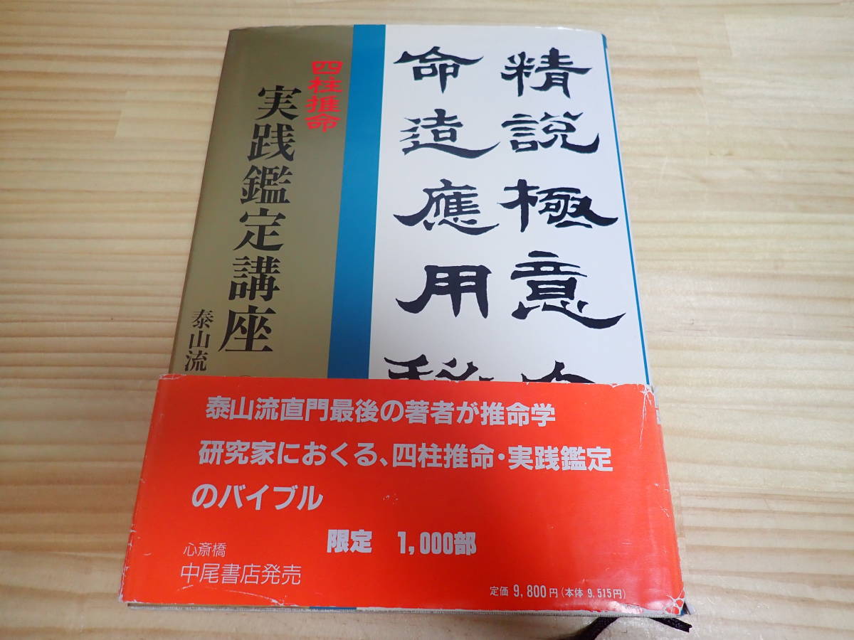 実践鑑定講座 四柱推命 限定1000部 緒方泰州全集 ブティック 四柱推命