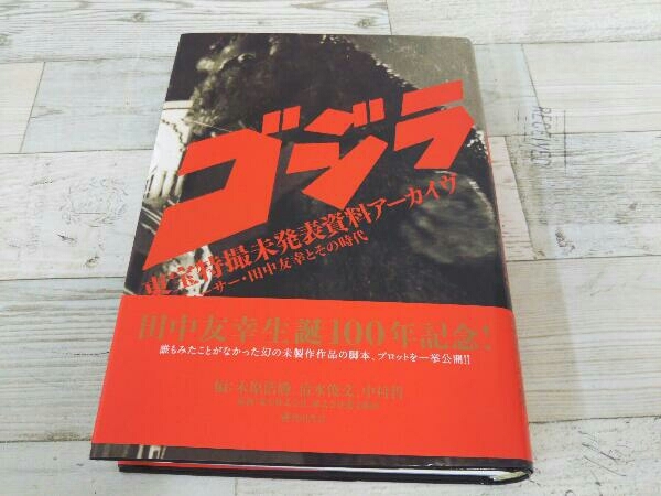 ◇「ゴジラ」東宝特撮未発表資料アーカイヴ 木原浩勝 作品ガイド 映画