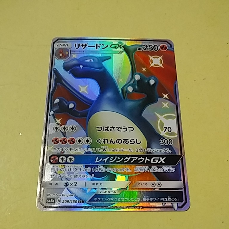 PSA10リザードンGX ポケモンカード SM8b ☆ ウルトラシャイニー