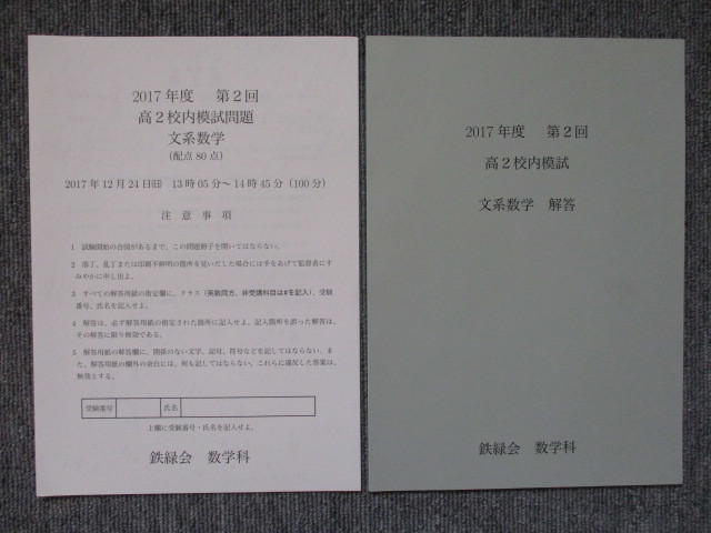 鉄緑会 高2 第2回 文系数学 (英語付き) 校内模試 2017年度 成績資料と