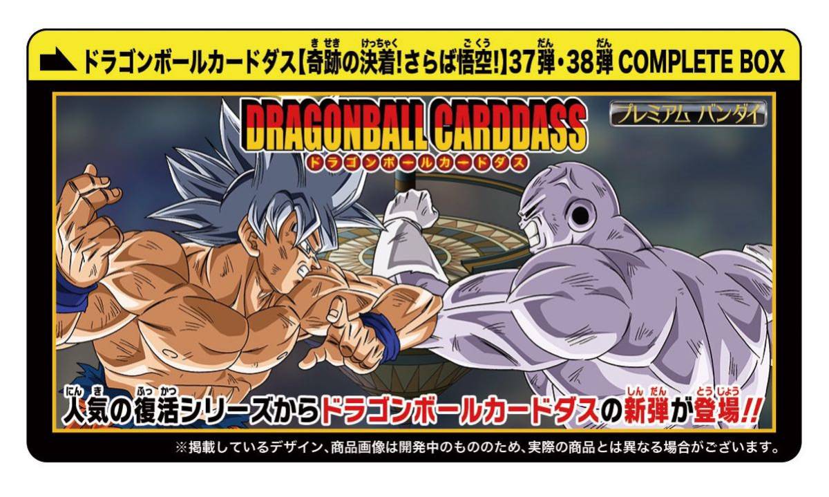 即決】プレミアムバンダイ限定 ドラゴンボール超カードダス 37弾&38弾