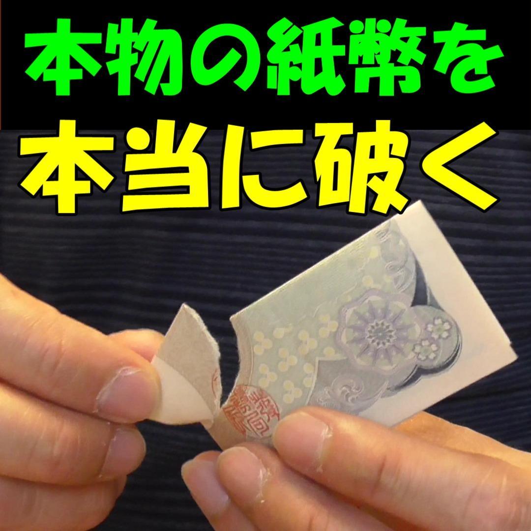 S50E 日本初 本物の千円札を本当に破く 技術不要 DVDとギミックのセット(手品)|売買されたオークション情報、yahooの商品情報を ...