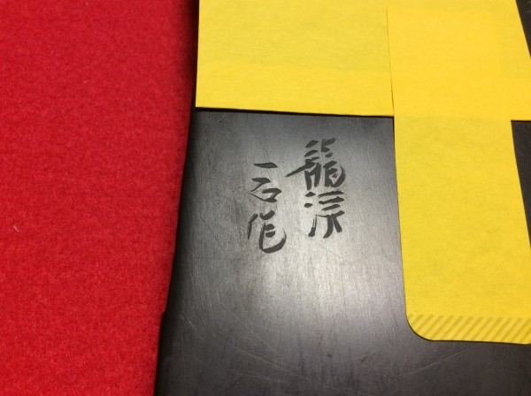 墨研龍渓石◇川口丁郷作「自然石硯」◇大型硯◇書道具 文房四宝