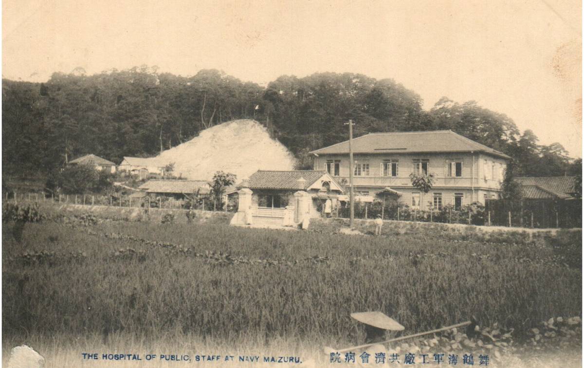 SALE，格安 770 京都 新舞鶴 海軍工廠共済会病院 戦前 絵葉書 古い絵はがき 検 町並み 風景 名所 名勝 まとめて いろいろ 出品中(絵はがき、ポストカード)｜売買されたオークション情報、yahooの商品情報 その他
