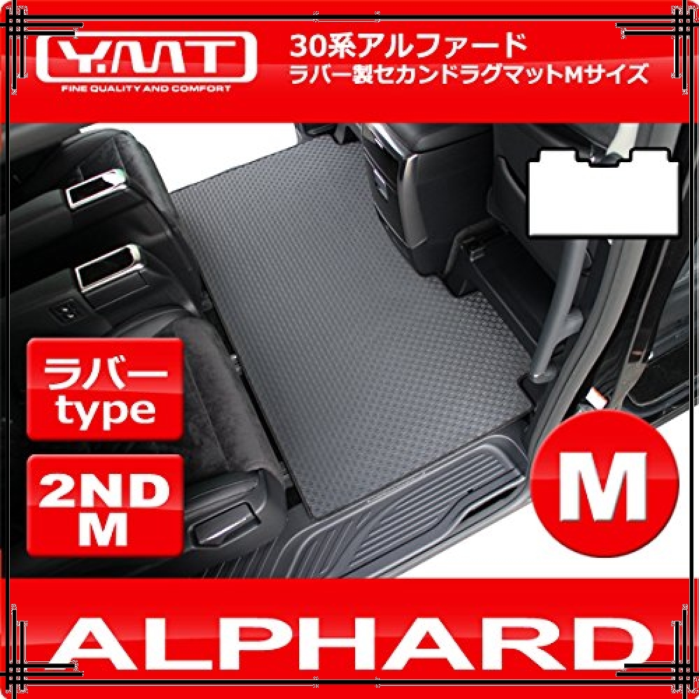 YMT 30系アルファード 8人乗り用 ヴェルファイア 2ND+3RDラグマット 0 
