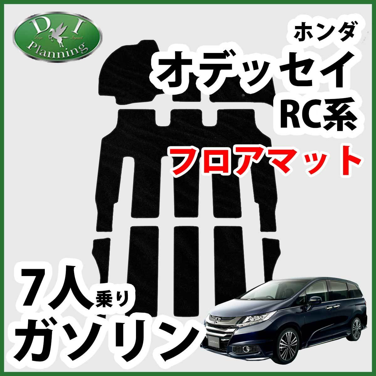 オデッセイ RC1 RC2 RC4 RC5 新型 フロアマット ホンダ DX 旧型 