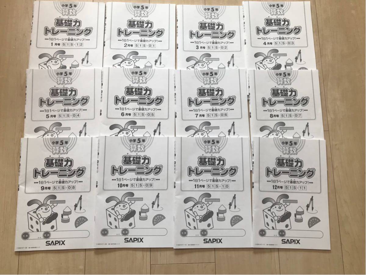 算数 基礎力トレーニング サピックス SAPIX 小5⁄5年 中学受験 小6 基礎