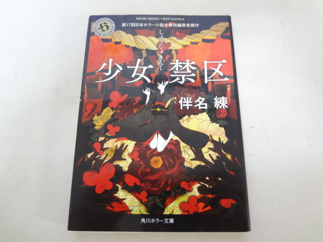 新到着 練 角川ホラー文庫 少女禁区 伴名 本 Www Pastosbons Ma Gov Br