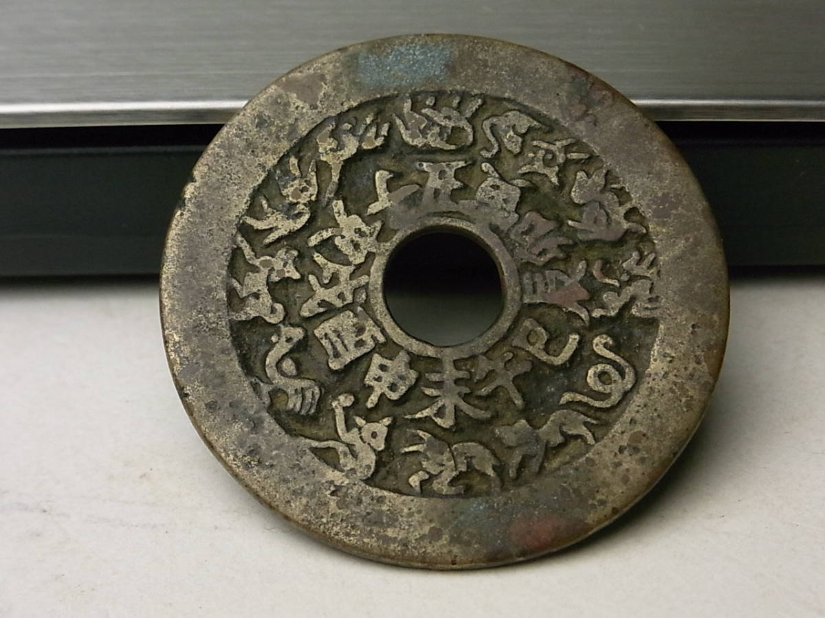 u532 中国 古銭 干支 十二支 八卦 穴銭 径41.3mm ⁄ 唐物 古玩 時代の