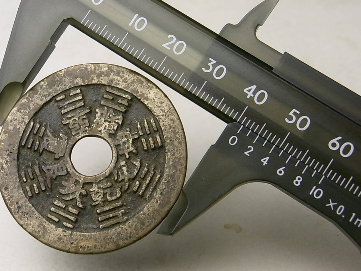 u532 中国 古銭 干支 十二支 八卦 穴銭 径41.3mm ⁄ 唐物 古玩 時代の
