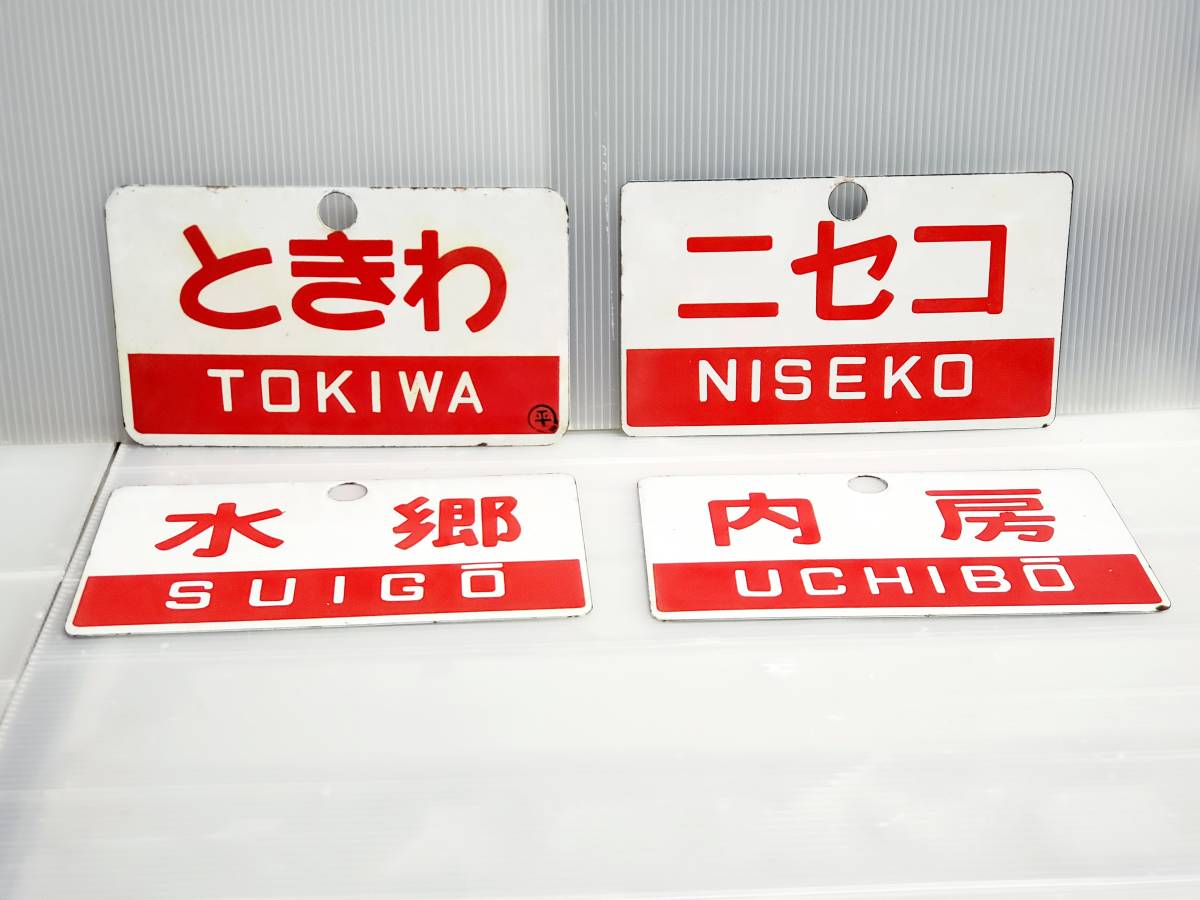 鉄道プレート　サボ　愛称板　昭和レトロ サボ 行先板 鉄道 プレート 鉄道部品 愛称板 現状品 指定席 中古品 看板