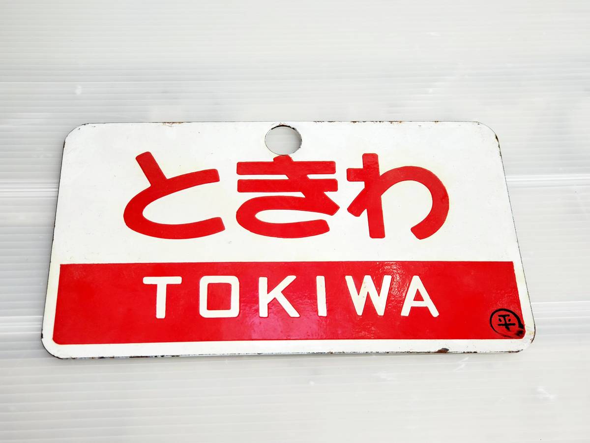 サボ 行先板 鉄道 プレート 鉄道部品 愛称板 現状品 指定席 中古品 看板