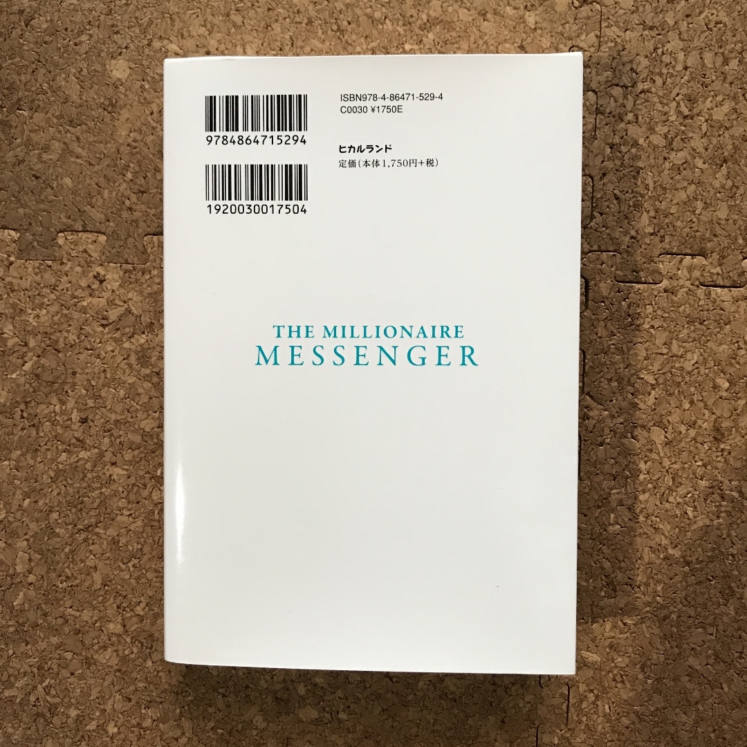 人助け起業〈ミリオネア・メッセンジャー〉 新装版 ブレンドン・バーチャード_2