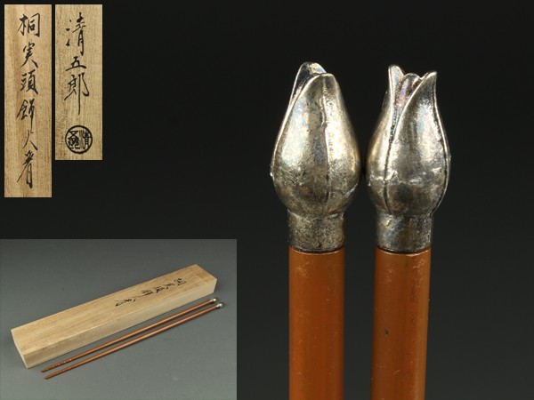 金工師 木村清五郎作 桐実頭飾火箸 共布共箱 V 7439 煙の終焉 【公式通販】