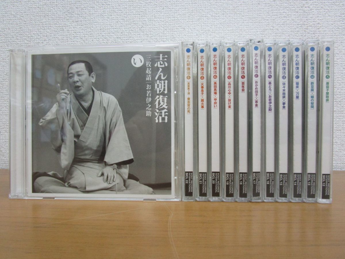 △01)【CD】志ん朝復活 色は匂へと散りぬるを/12枚セット/古今亭志ん朝