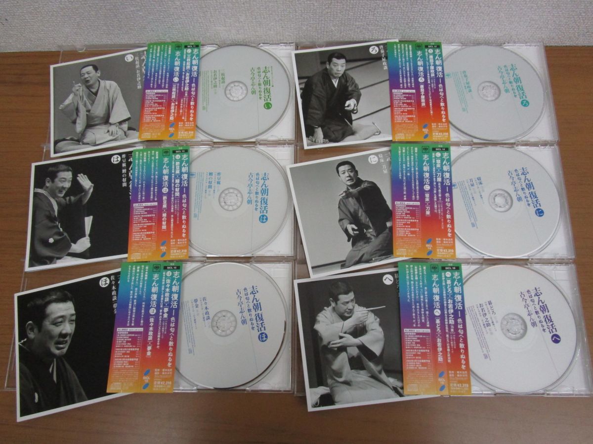 △01)【CD】志ん朝復活 色は匂へと散りぬるを/12枚セット/古今亭志ん朝