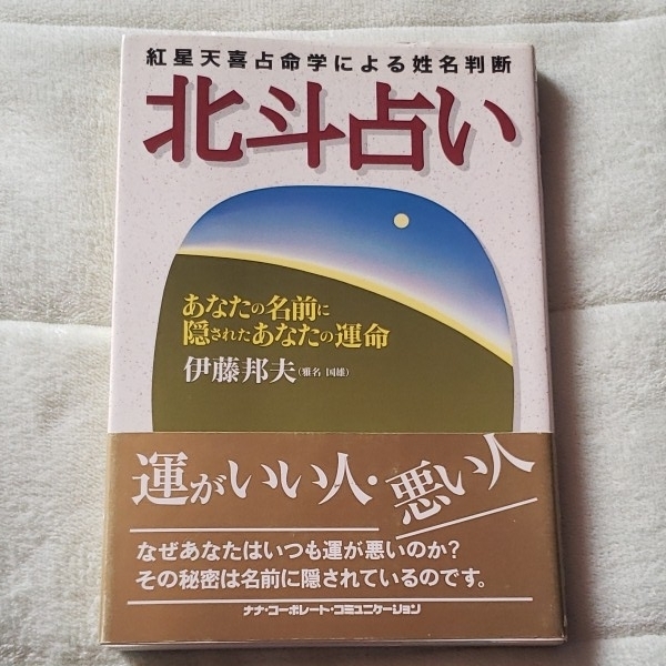 北斗占い 伊藤邦夫 紅星天喜占命学による姓名判断 北斗占い / 伊藤