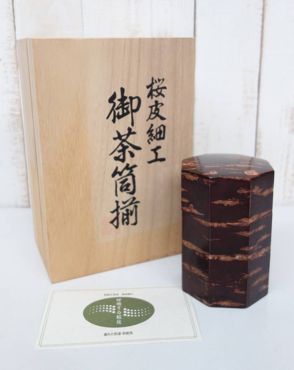 御茶筒揃 桜皮細工 - 伝統工芸品 Yahoo!オークション 八角茶筒 桜皮の