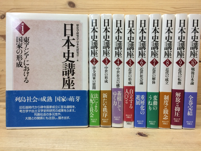 【安い，限定セール】 日本史講座 全10巻揃/2004年 東京大学出版会 YDJ295(日本史)｜売買されたオークション情報、yahooの商品情報をアーカイブ公開 - オークファン 日本史
