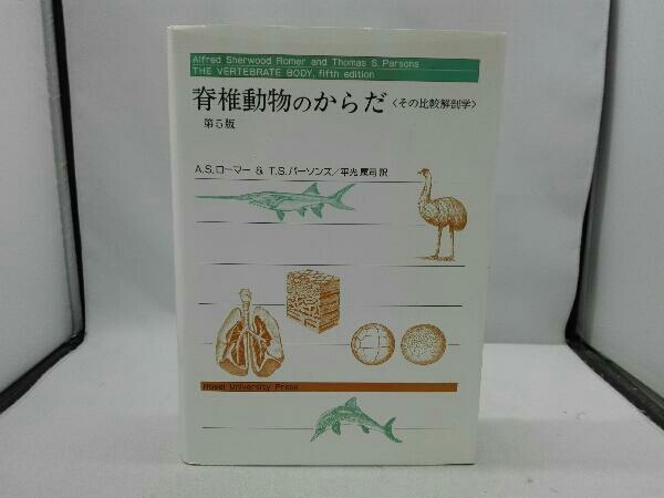 本 脊椎動物のからだ その比較解剖学 第5版 A.S.ローマー 平光れい