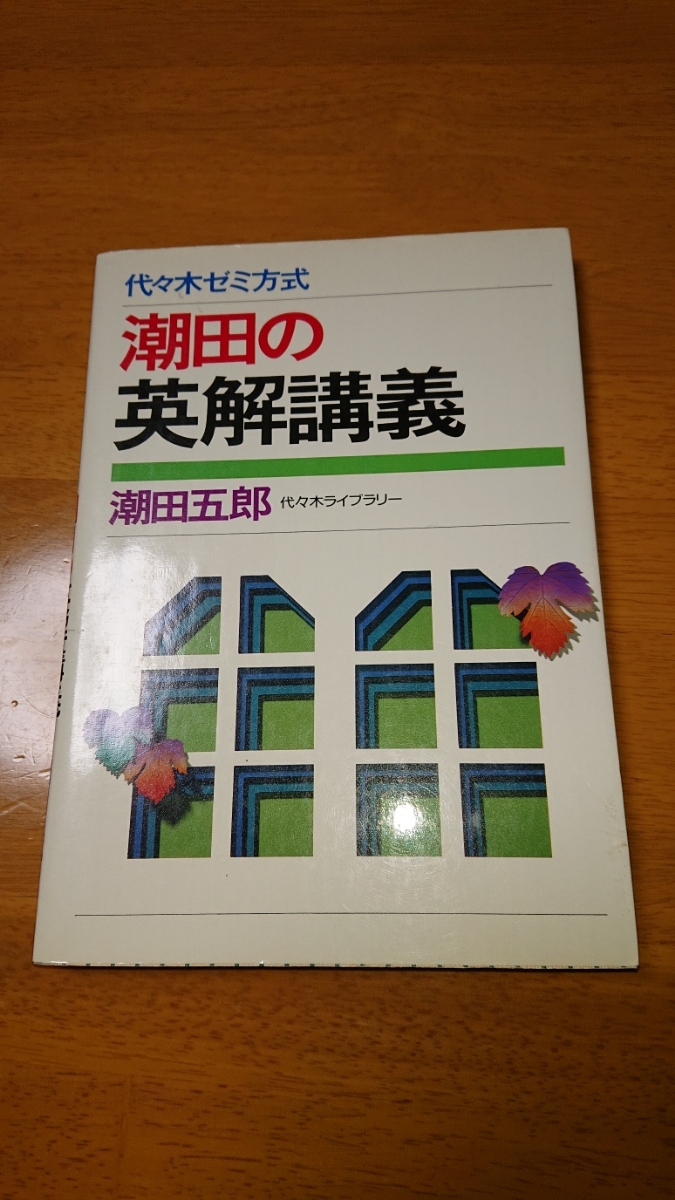 潮田の英解講義 代々木ゼミ方式 絶版名著 代々木ゼミナール 代々木ゼミ