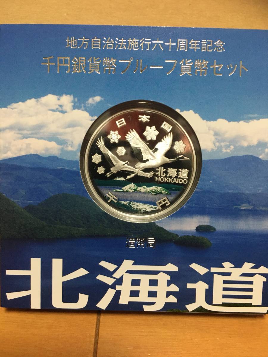 人気SALE，安い 地方自治法施行六十周年記念千円銀貨幣プルーフ貨幣セット 北海道(平成)｜売買されたオークション情報、yahooの商品情報をアーカイブ公開 - オークファン 記念硬貨