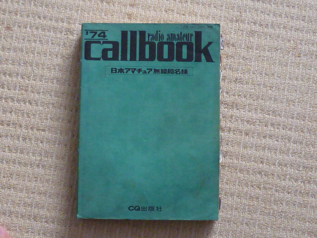 日本アマチュア無線局名録　１９７４年版　CQ出版社刊