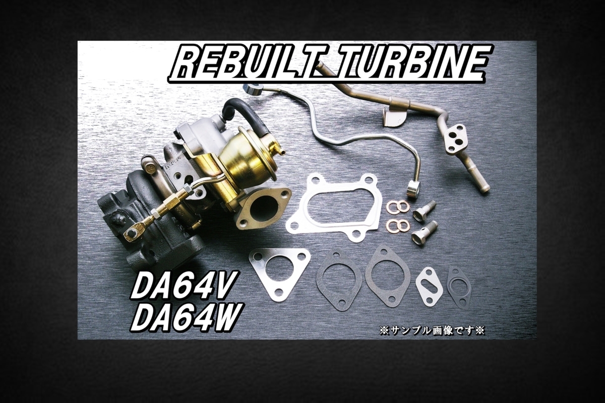 エブリィ DA64W スクラム DG64W リビルト タービン ターボ 後期用 エブリィ DA64W DA64V リビルト ターボ タービン スクラム